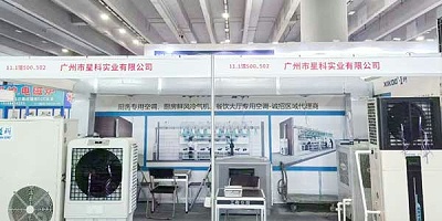 第31届广州酒店用品展：星科工业空调邀您共赴科技与品质之约