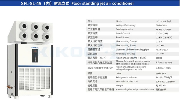 星科工业蒸发式冷凝空调SFL-SL-45（立柜射流空调）参数