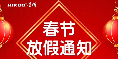 星科工业空调2026春节放假通知：19年驭风前行，马跃新程启华章