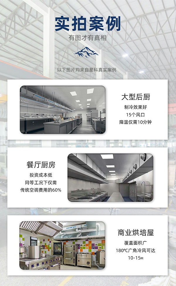 星科厨房空调应用降温案例