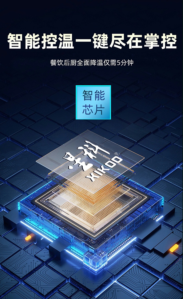 星科厨房专用空调-智能控制