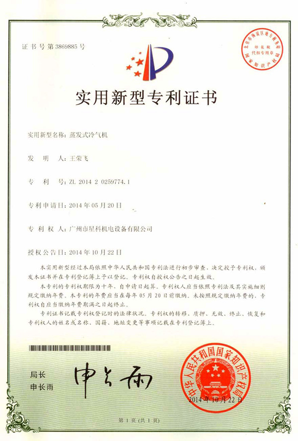 星科实业-实用新型专利证书