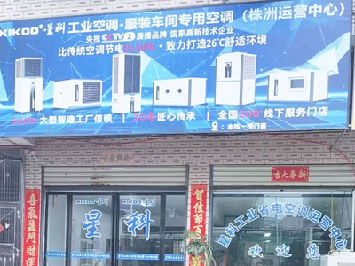 星科工业空调厂家-株洲运营中心