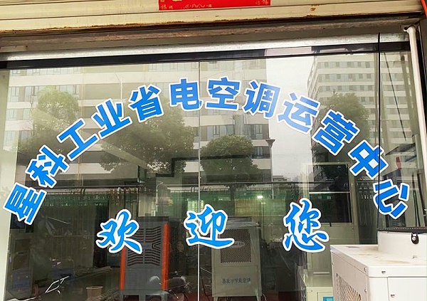 星科工业空调厂家-株洲运营中心