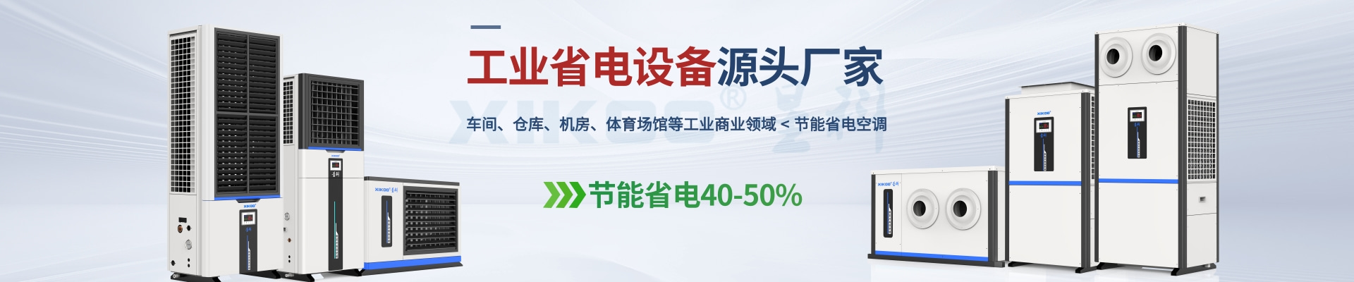 星科是工业省电空调,蒸发冷省电空调,厂房降温设备,环保空调冷风机及降温工程厂家