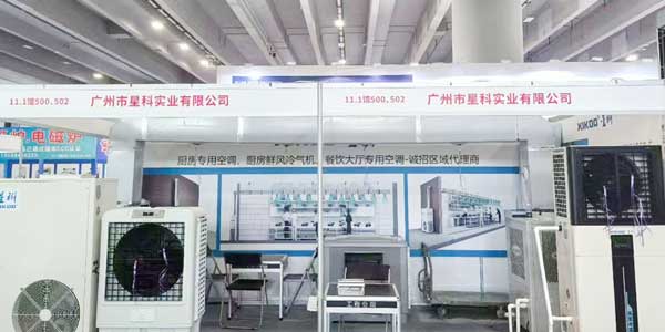 第31届广州酒店用品展：星科工业空调邀您共赴科技与品质之约
