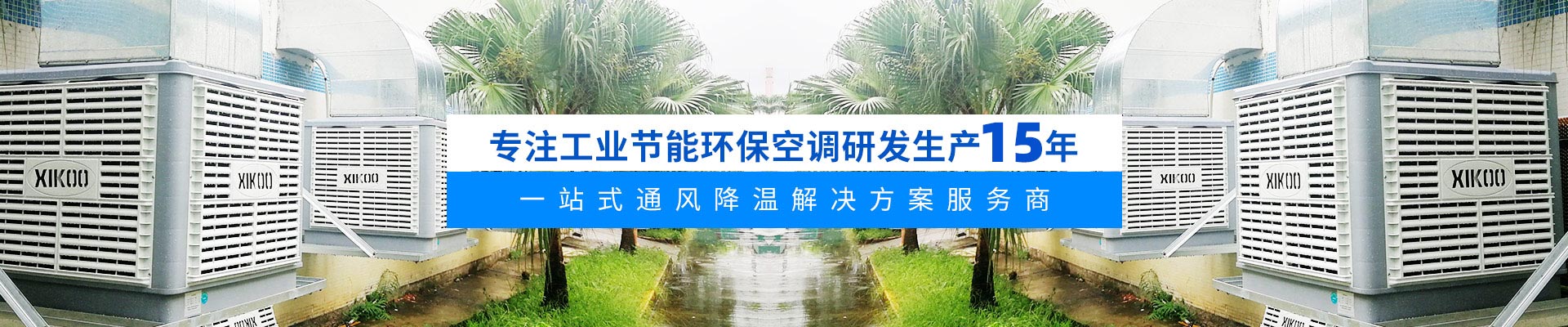 关于星科-一站式通风降温解决方案服务商