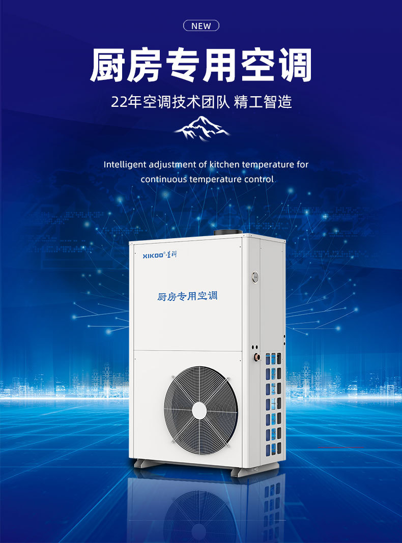 星科厨房专用空调-后厨工位降温空调