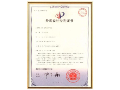 星科实业-外观设计专利证书