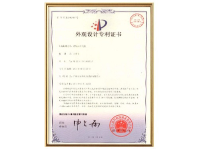 星科实业-外观设计专利证书