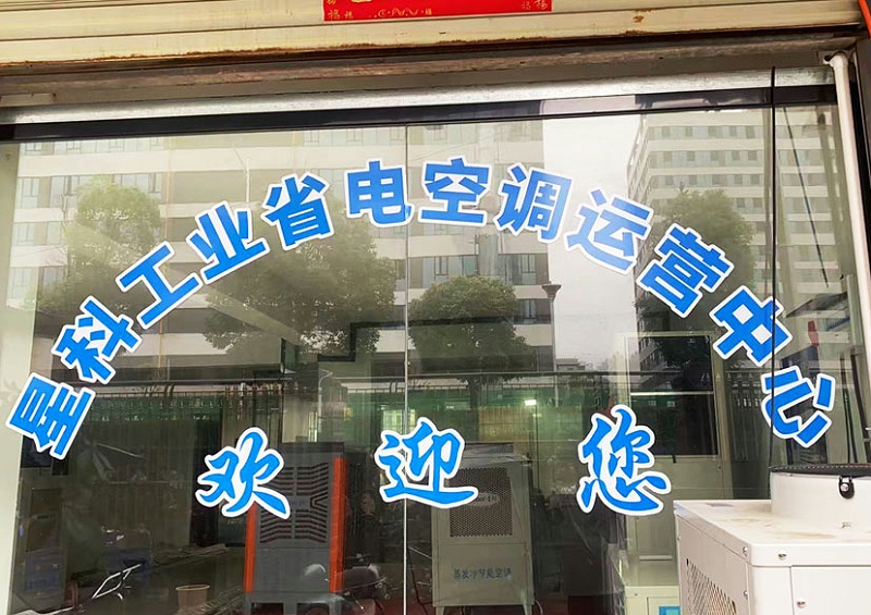 星科工业空调厂家-株洲运营中心
