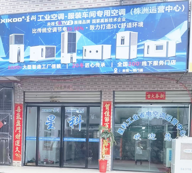 星科工业空调厂家-株洲运营中心