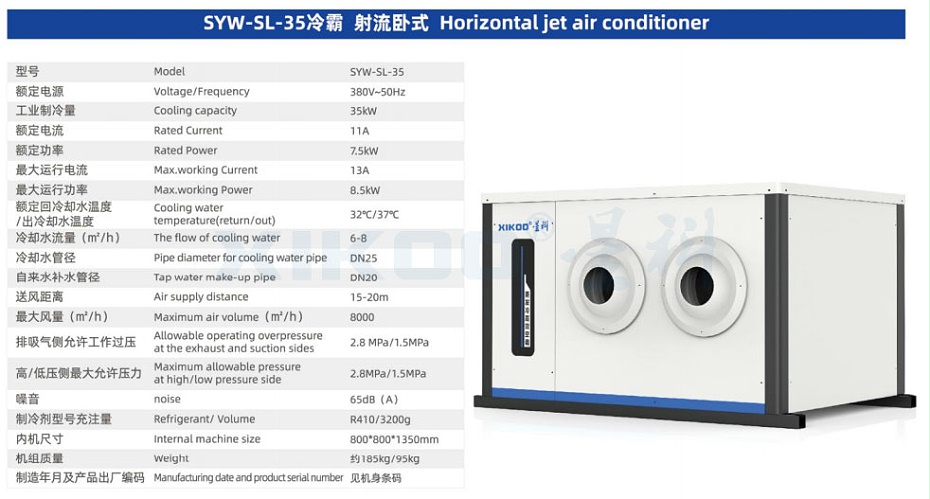 蒸发冷省电空调SYW-SL-30/35（卧式射流空调）