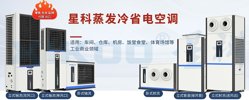 星科工业省电空调-蒸发冷省电空调