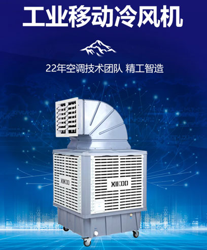 移动环保空调冷风机