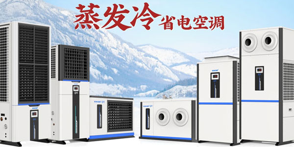 星科蒸发冷空调厂家：双效制冷，为工商业打造节能降温新方案