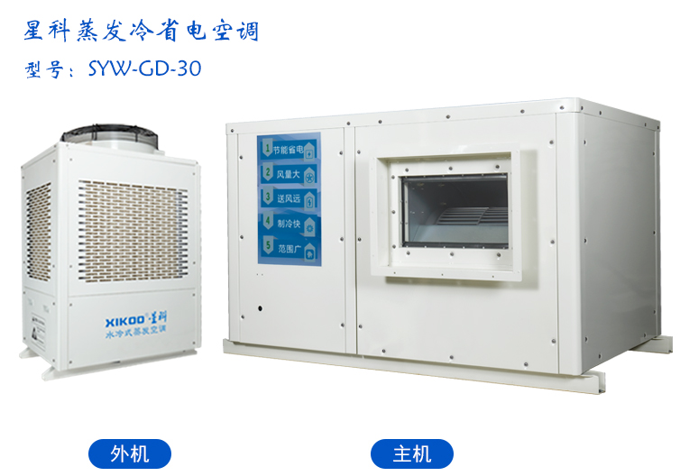 星科蒸发冷省电空调,工业省电空调